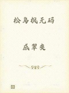 松岛枫无码
