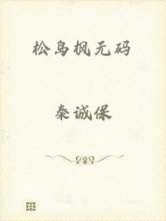松岛枫无码