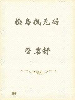 松岛枫无码