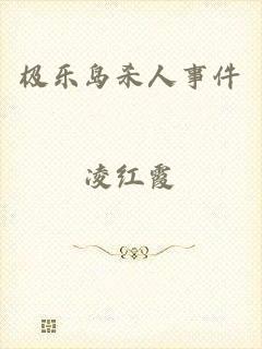 极乐岛杀人事件