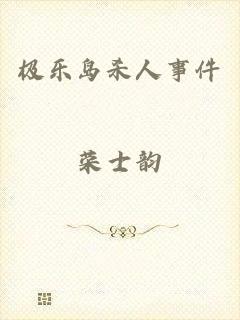 极乐岛杀人事件