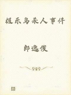 极乐岛杀人事件
