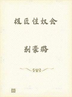极匠性奴会