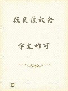 极匠性奴会