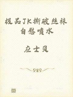 极品JK撕破丝袜自慰喷水
