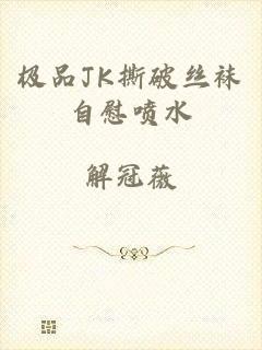 极品JK撕破丝袜自慰喷水