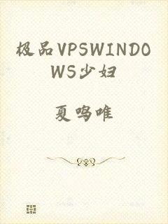 极品VPSWINDOWS少妇