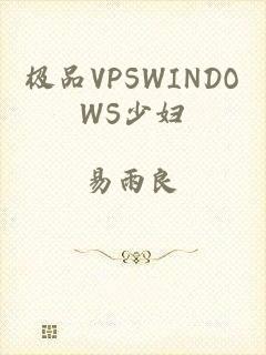 极品VPSWINDOWS少妇