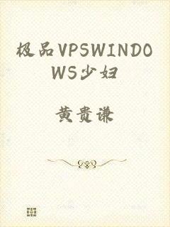 极品VPSWINDOWS少妇