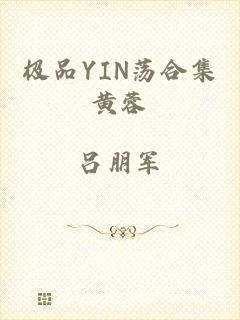 极品YIN荡合集黄蓉