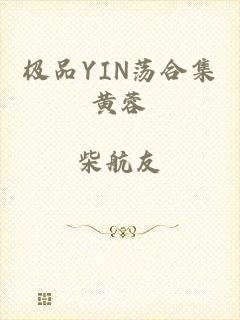 极品YIN荡合集黄蓉
