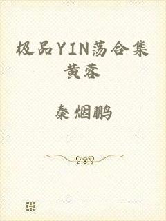 极品YIN荡合集黄蓉