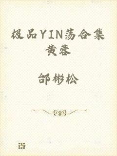 极品YIN荡合集黄蓉