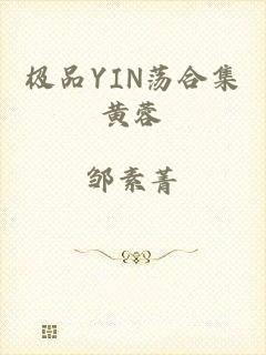 极品YIN荡合集黄蓉