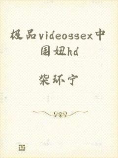 极品videossex中国妞hd