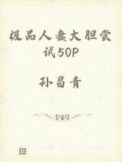 极品人妻大胆尝试50P