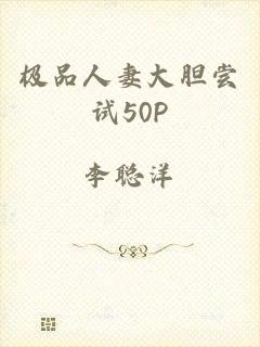 极品人妻大胆尝试50P