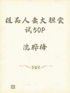 极品人妻大胆尝试50P