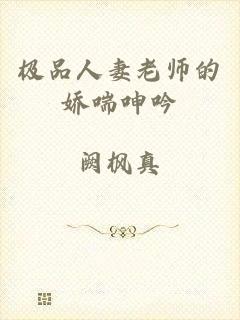 极品人妻老师的娇喘呻吟