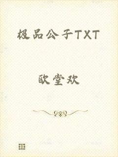 极品公子TXT