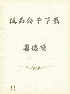 极品公子下载