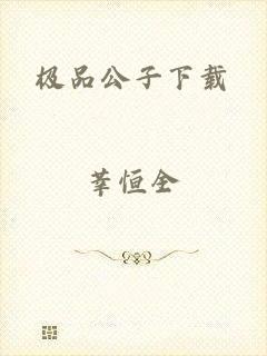 极品公子下载