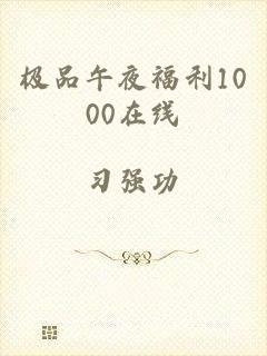 极品午夜福利1000在线