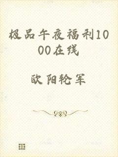 极品午夜福利1000在线
