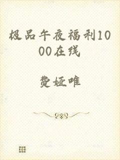 极品午夜福利1000在线