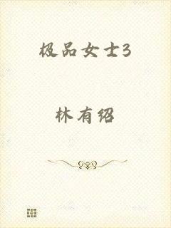 极品女士3