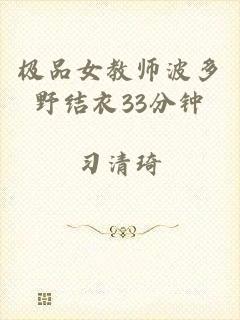 极品女教师波多野结衣33分钟