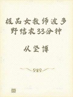 极品女教师波多野结衣33分钟