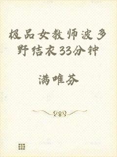 极品女教师波多野结衣33分钟