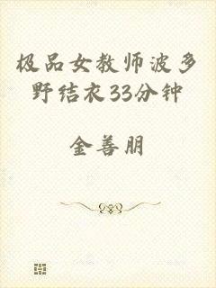 极品女教师波多野结衣33分钟