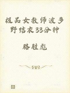 极品女教师波多野结衣33分钟