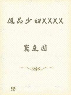 极品少妇XXXX