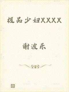 极品少妇XXXX