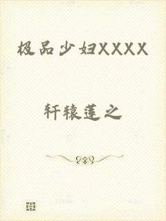 极品少妇XXXX