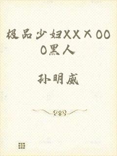 极品少妇XXⅩOOO黑人
