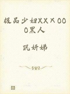 极品少妇XXⅩOOO黑人