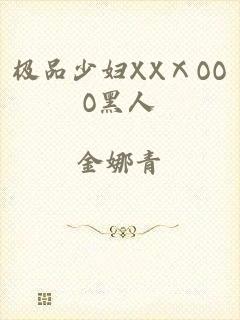 极品少妇XXⅩOOO黑人