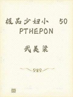 极品少妇小泬50PTHEPON