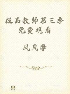 极品教师第三季免费观看