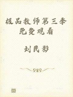 极品教师第三季免费观看