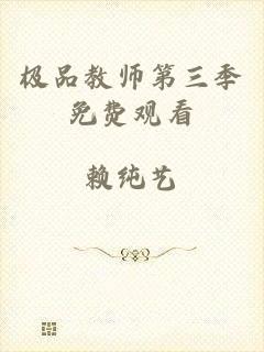 极品教师第三季免费观看