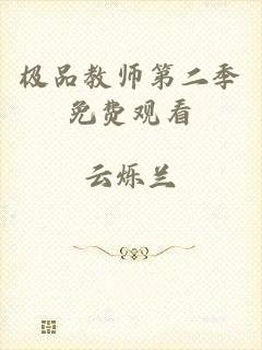 极品教师第二季免费观看