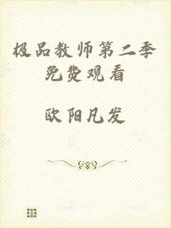 极品教师第二季免费观看