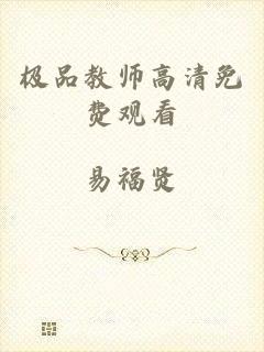 极品教师高清免费观看