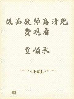极品教师高清免费观看