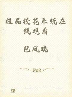极品校花系统在线观看